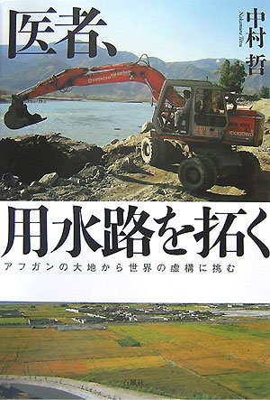 医者、用水路を拓く―アフガンの大地から世界の虚構に挑む