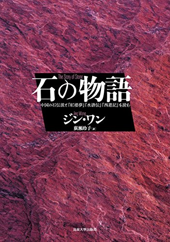 『石の物語』by 出口 治明 書影