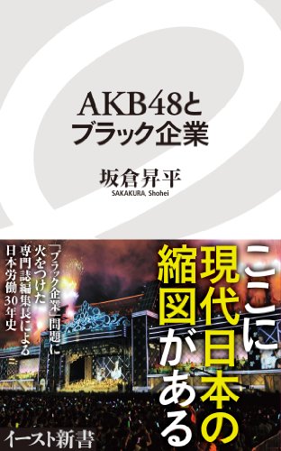 AKB48とブラック企業 (イースト新書)