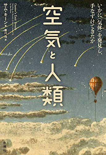 空気と人類 ―いかに〈気体〉を発見し、手なずけてきたか