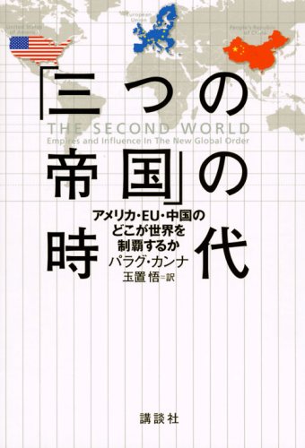 「三つの帝国」の時代――アメリカ・EU・中国のどこが世界を制覇するか