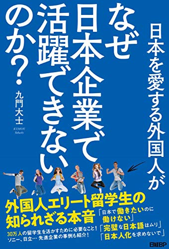 日本を愛する外国人がなぜ日本企業で活躍できないのか? 外国人エリート留学生の知られざる本音