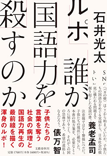 『ルポ 誰が国語力を殺すのか』子供たちは言葉を取り戻せるか。国語力崩壊の実態を描く衝撃のルポ 書影