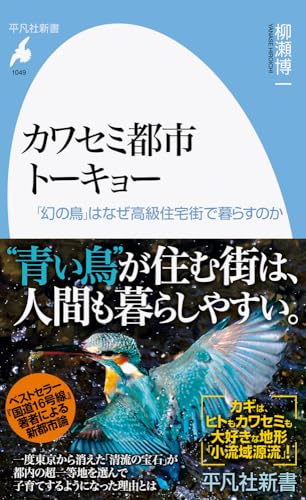 カワセミ都市トーキョー: 「幻の鳥」はなぜ高級住宅街で暮らすのか (1049;1049) (平凡社新書 1049)