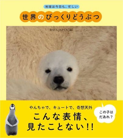 世界のびっくりどうぶつ