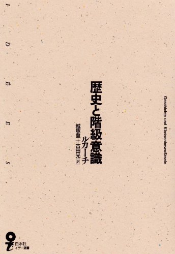 歴史と階級意識 (イデー選書)
