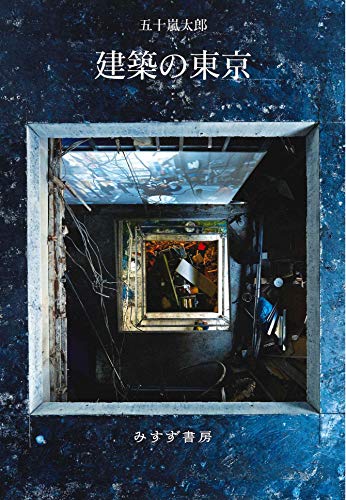 建築の東京