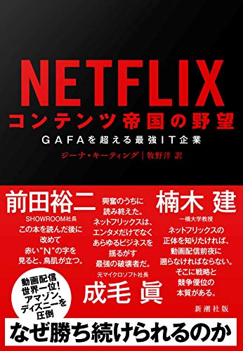 『NETFLIX コンテンツ帝国の野望』獰猛な集団がもくろむ「人間の嗜好」の数式化 書影