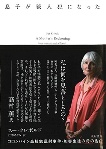 『息子が殺人犯になった　コロンバイン高校銃乱射事件・加害生徒の母の告白』わかりやすい原因などない、という現実 書影