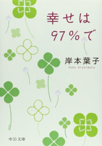 幸せは97%で (中公文庫)