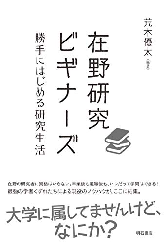 在野研究ビギナーズ――勝手にはじめる研究生活