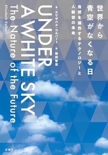 『世界から青空がなくなる日』 自然のコントロールをコントロールする 書影