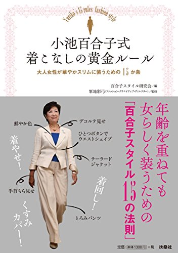 小池百合子式 着こなしの黄金ルール