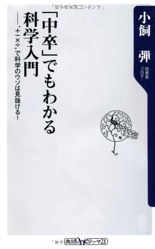 「中卒」でもわかる科学入門  "+-×÷"で科学のウソは見抜ける!  (角川oneテーマ21)