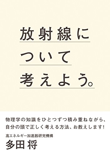 放射線を正しく怖がるために『放射線について考えよう。』 書影