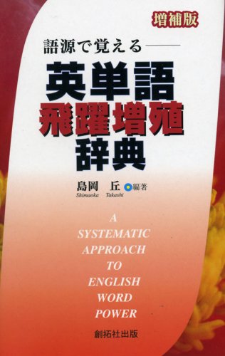 語源で覚える―英単語飛躍増殖辞典