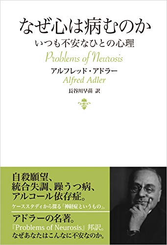 なぜ心は病むのか―いつも不安なひとの心理