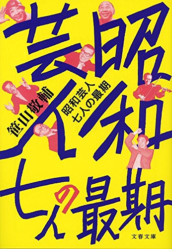 『昭和芸人 七人の最期』舞台が終わっても、人生は続く 書影