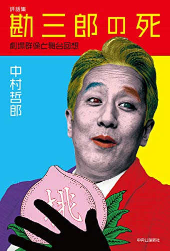評話集-勘三郎の死-劇場群像と舞台回想 (単行本)
