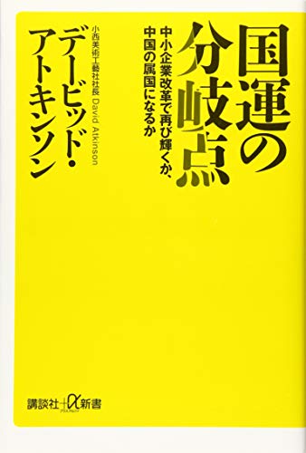 『国運の分岐点　中小企業改革で再び輝くか、中国の属国になるか』日本経済再生のカギは「中小企業神話」の克服にあり 書影