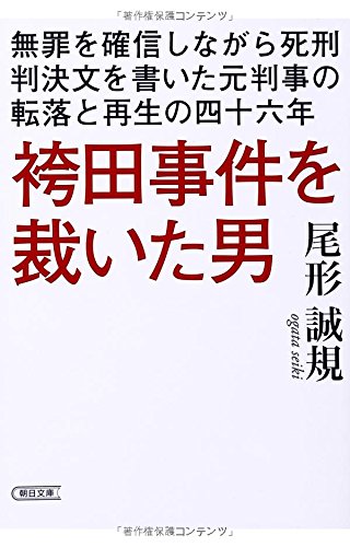 袴田事件を裁いた男 無罪を確信しながら死刑判決文を書いた元判事の転落と再生の四十六年 (朝日文庫)