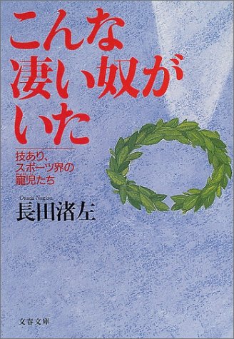 こんな凄い奴がいた―技あり、スポーツ界の寵児たち (文春文庫)