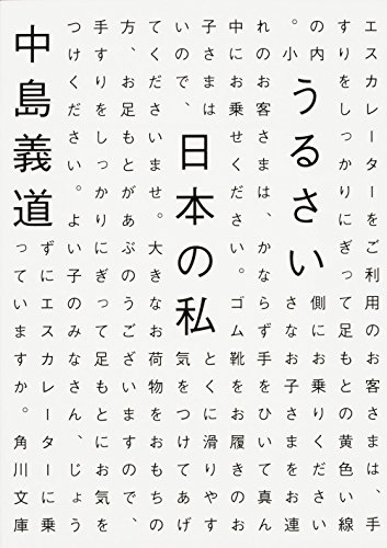 うるさい日本の私 (角川文庫)
