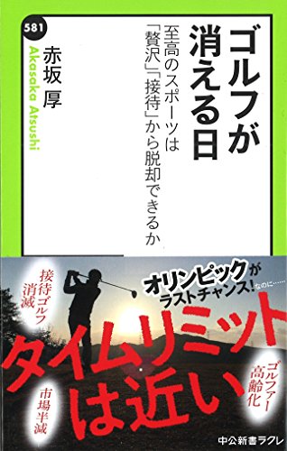 ゴルフが消える日 - 至高のスポーツは「贅沢」「接待」から脱却できるか (中公新書ラクレ 581)