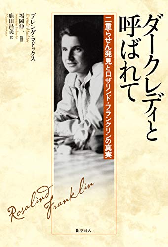 ダークレディと呼ばれて: 二重らせん発見とロザリンド・フランクリンの真実