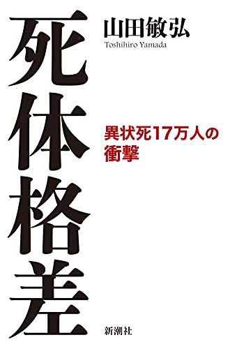『死体格差　異状死17万人の衝撃』異状死体解剖率は1割程度 日本の死因究明が抱える問題 書影