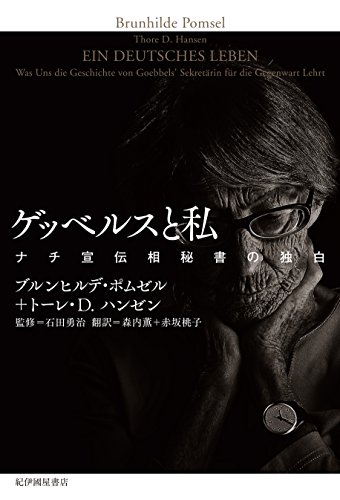 ゲッベルスと私──ナチ宣伝相秘書の独白