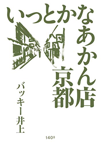 ハッピーになりたかったら、”セコスタンス”な酒場馬鹿バッキー井上の『いっとかなあかん店 京都』を読もう 書影