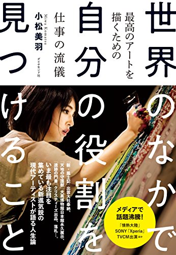 世界のなかで自分の役割を見つけること――最高のアートを描くための仕事の流儀
