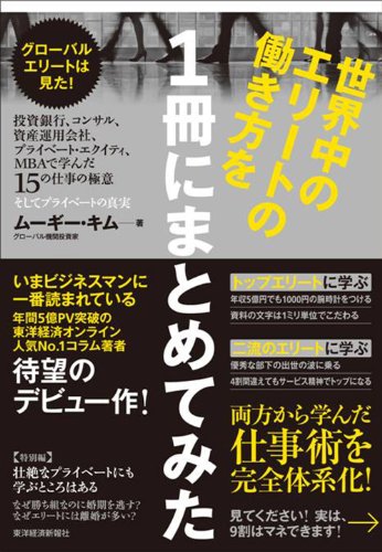 世界中のエリートの働き方を1冊にまとめてみた: グローバルエリートは見た!投資銀行、コンサル、資産運用会社、プライベート・エクイティ、MBAで学んだ15の仕事の極意、そしてプライベートの真実
