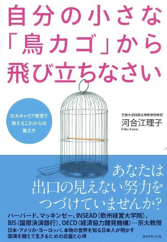 自分の小さな「鳥カゴ」から飛び立ちなさい 京大キャリア教室で教えるこれからの働き方