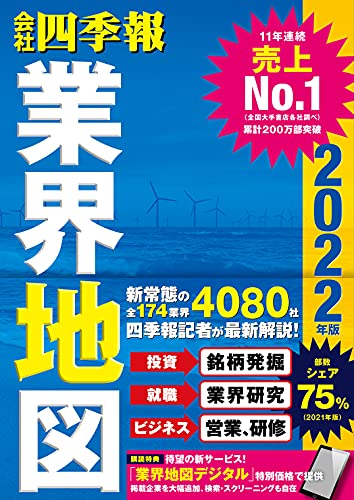 「会社四季報」業界地図 2022年版