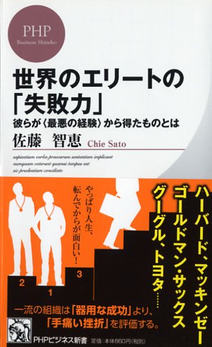 世界エリートの「失敗力」 (PHPビジネス新書)