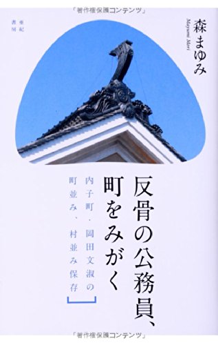 『反骨の公務員、町をみがく』故きを温ね新しきを知る 書影