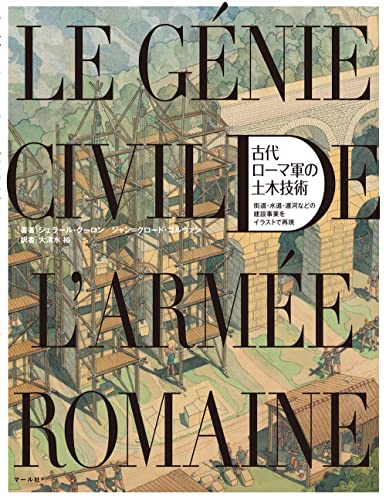 古代ローマ軍の土木技術