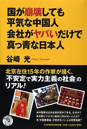 国が崩壊しても平気な中国人・会社がヤバいだけで真っ青な日本人