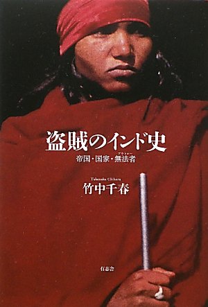 盗賊のインド史 帝国・国家・無法者(アウトロー)