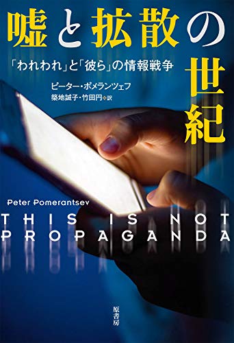 嘘と拡散の世紀:「われわれ」と「彼ら」の情報戦争
