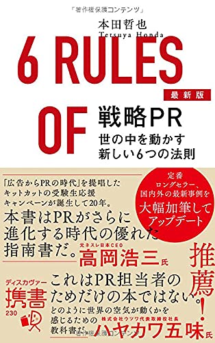 最新版 戦略PR 世の中を動かす新しい6つの法則 (ディスカヴァー携書)