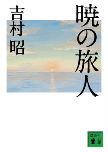 暁の旅人 (講談社文庫)