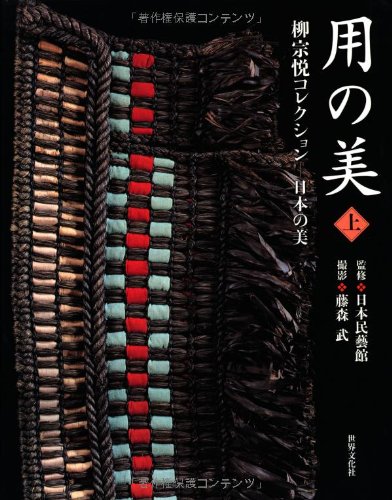 用の美 上巻 柳宗悦コレクション―日本の美