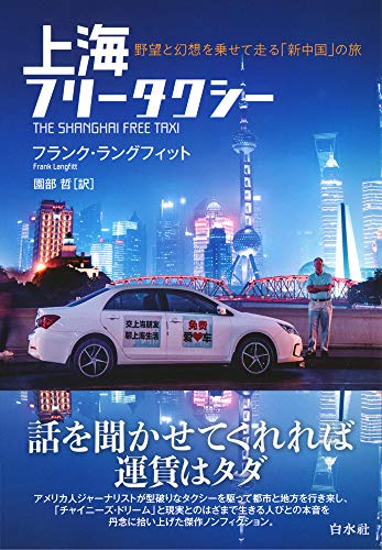 『上海フリータクシー』成長と矛盾が生み出した、大きな国の小さな個人の物語 書影