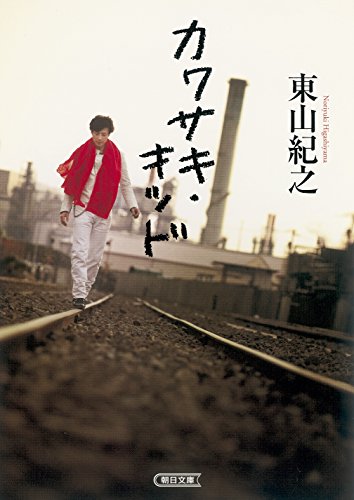 『カワサキ・キッド』 東山紀之の「少年」以前と少年以後 書影