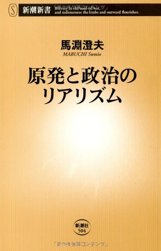 原発と政治のリアリズム (新潮新書)