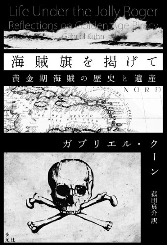 『海賊旗を掲げて』海洋ノマドとしての海賊 書影