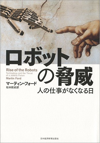 ロボットの脅威 ―人の仕事がなくなる日